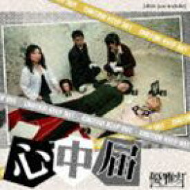 する 心中