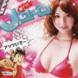(ゲーム・ミュージック) 激アツ!Jユーロ 〜16連チャンバージョン〜 [CD]