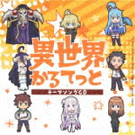 TVアニメ「異世界かるてっと」テーマソングCD [CD]