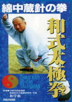 楽天市場】和式太極拳（CD・DVD）の通販