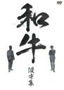 和牛 漫才集 [DVD]
