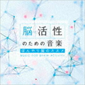 脳活性のための音楽〜ぼんやり脳のススメ [CD]