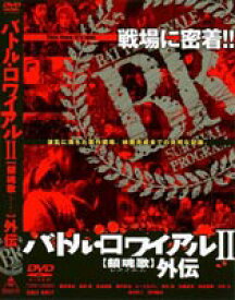 楽天市場 映画 バトルロワイアル2の通販