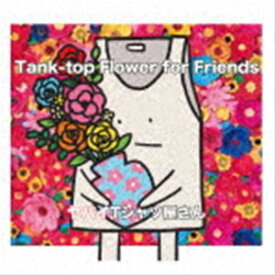 ヤバイTシャツ屋さん / Tank-top Flower for Friends（完全生産限定盤／CD＋DVD） [CD]
