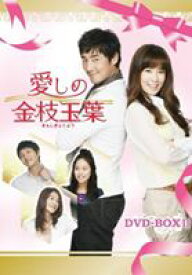 愛しの金枝玉葉 DVD-BOX II [DVD]