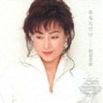 楽天市場】柏原芳恵25周年記念BOX ~25TH ANNIVERSARY COMPLETE ALBUM 