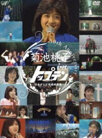 30th anniversary 菊池桃子 in トップテン ―日本テレビ秘蔵映像集― [DVD]
