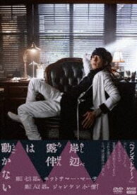 岸辺露伴は動かないIII [DVD]