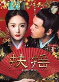 扶揺（フーヤオ）～伝説の皇后～ DVD-BOX1 [DVD]