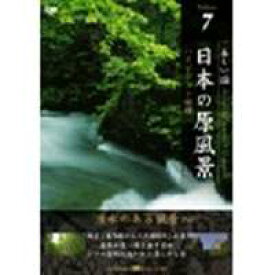日本の原風景 Vol.7 湧水のある風景 Part3 [DVD]