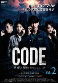 コード／CODE 悪魔の契約 ドラマシリーズ Vol.2 [DVD]