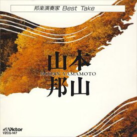 山本邦山 / 邦楽演奏家 Best Take 山本邦山 [CD]