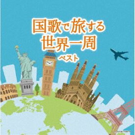 キング・スーパー・ツイン・シリーズ：：国歌で旅する世界一周 ベスト [CD]