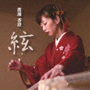 渡邊香澄 / 絃-いと- [CD]