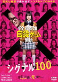 シグナル100 [DVD]