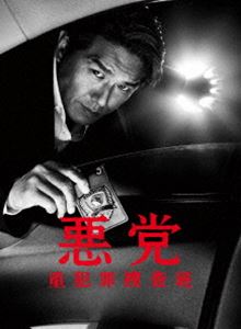 悪党～重犯罪捜査班 DVD-BOX [DVD]：ぐるぐる王国FS
