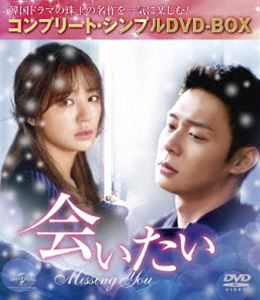 会いたい 信頼 マート コンプリート シンプルDVD-BOX5，000円シリーズ 期間限定生産 DVD