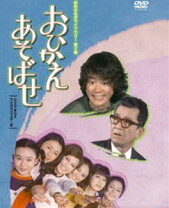 楽天市場】石立鉄男 おひかえあそばせの通販 