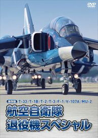 保存版 T-33／T-1B／T-2／T-3／F-1／V-107A／MU-2 航空自衛隊 退役機スペシャル [DVD]