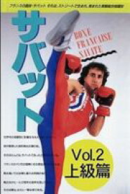 サバット vol.2 上級篇 [DVD]