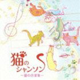 猫のシャンソン〜ネコ.ネコ.仔猫の小品集 [CD]