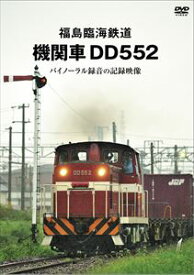 福島臨海鉄道 機関車DD552 バイノーラル録音の記録映像 [DVD]