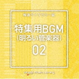 NTVM Music Library 特集用BGM02（明るい管楽器） [CD]