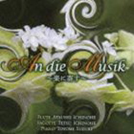 一戸敦（fl） / An die Musik 〜楽に寄す〜 [CD]