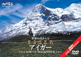 山と溪谷 DVD COLLECTION 世界の山から 2 アイガー〜グリンデルワルト周辺〜 [DVD]