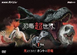 人気アイテム NHKスペシャル 恐竜超世界 第1集 ホントの恐竜 非売品 見えてきた DVD