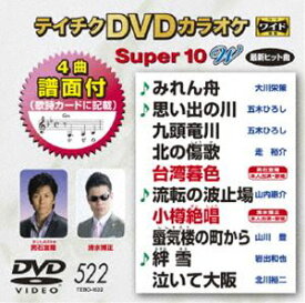 テイチクDVDカラオケ スーパー10W（522） [DVD]