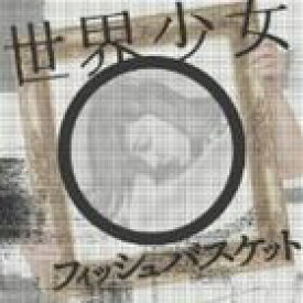 Fishbasket / 世界少女 [CD]