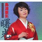 島津亜矢 シングルコレクション 人気ショップが最安値挑戦 CD まとめ買い特価 曙光