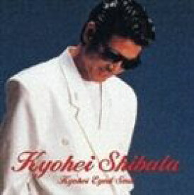 柴田恭兵 / GOLDEN☆BEST 柴田恭兵 ～KYOUHEI EYED SOUL～ [CD]