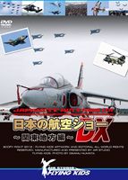 日本最大の 日本の航空ショーDX～関東地方編～  DVD 
