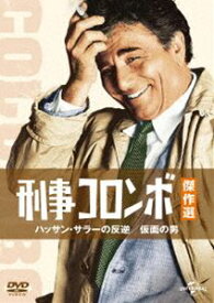 刑事コロンボ傑作選 ハッサン・サラ—の反逆／仮面の男 [DVD]