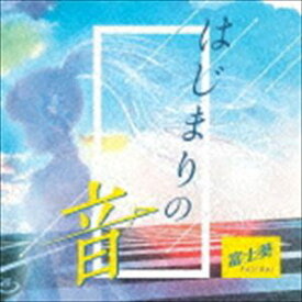 富士葵 / はじまりの音（初回限定盤／CD＋DVD） [CD]