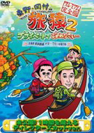 東野・岡村の旅猿2 プライベートでごめんなさい… 北海道・屈斜路湖 カヌーで行く秘湯の旅 プレミアム完全版 [DVD]