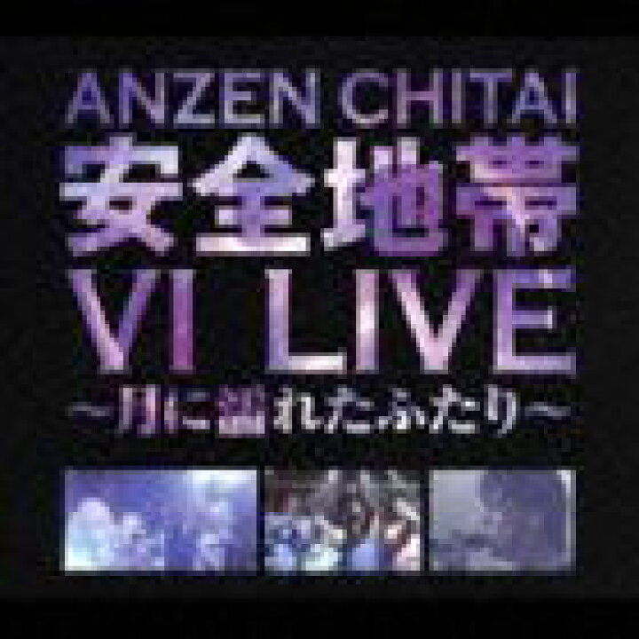 楽天市場】安全地帯 / 安全地帯VI LIVE ～月に濡れたふたり～ [CD  