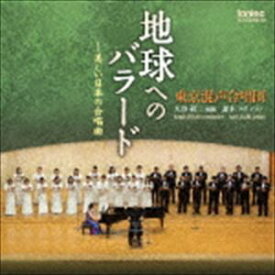 東京混声合唱団 / 地球へのバラード-美しい日本の合唱曲 [CD]