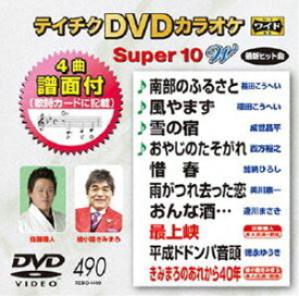 テイチクDVDカラオケ スーパー10W（490） [DVD]