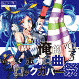 DJシーザー / ＃俺的ボカロ曲ロックカバー祭 VOL3 [CD]