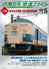 JR東日本鉄道ファイル Vol.5 特集：まだまだ現役 583系秋田車 [DVD]