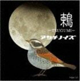アンチノイズ / 鶫 TSUGUMI [CD]