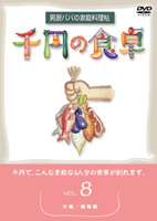 千円の食卓 男厨パパの家庭料理帖 スーパーセール 8 激安格安割引情報満載 DVD 鍋物編 汁編
