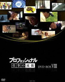プロフェッショナル 仕事の流儀 DVD BOX VIII [DVD]
