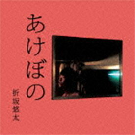 折坂悠太 / あけぼの [CD]