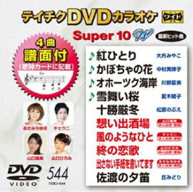 テイチクDVDカラオケ スーパー10W（544） [DVD]