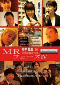 MR 医薬情報担当者 fourthstage フェーズIV [DVD]