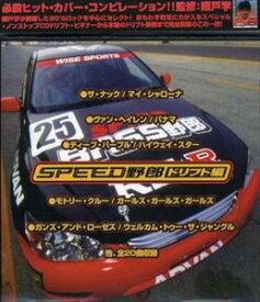 (オムニバス) SPEED野郎ドリフト編 [CD]